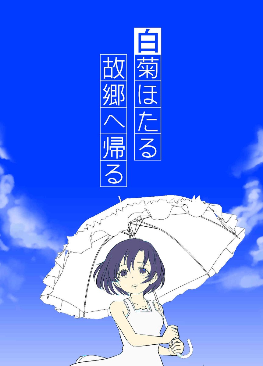 表紙詐欺と呼んでいただくために
一生懸命描いてるシンステ新刊の表紙です
中身はどうしようもない内容のギャグマンガです 