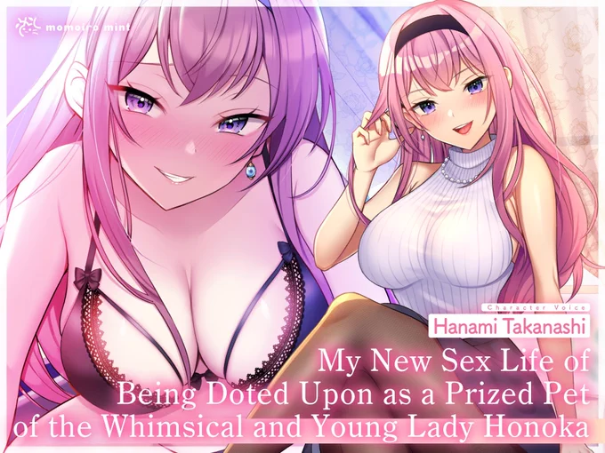 【简中字幕版ASMR】
从今天开始发售❗
「淫荡宠爱。被任性的大小姐穗香当做宠物宠爱的新性生活。【甜美音】」

【NEW ASMR w/ English sub】
"The Whimsical and Young Lady Honoka" with English sub.
Today On sale from today!! Please check this out. 
