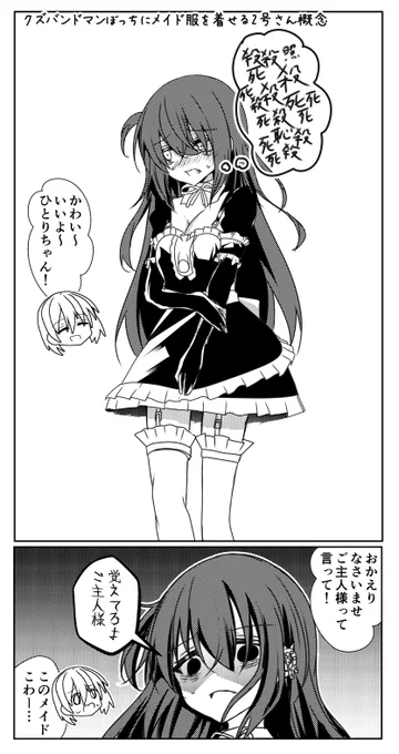 元クズバンドマンぼっちにメイド服を着せて楽しむ2号さん概念性癖性癖性癖性癖 