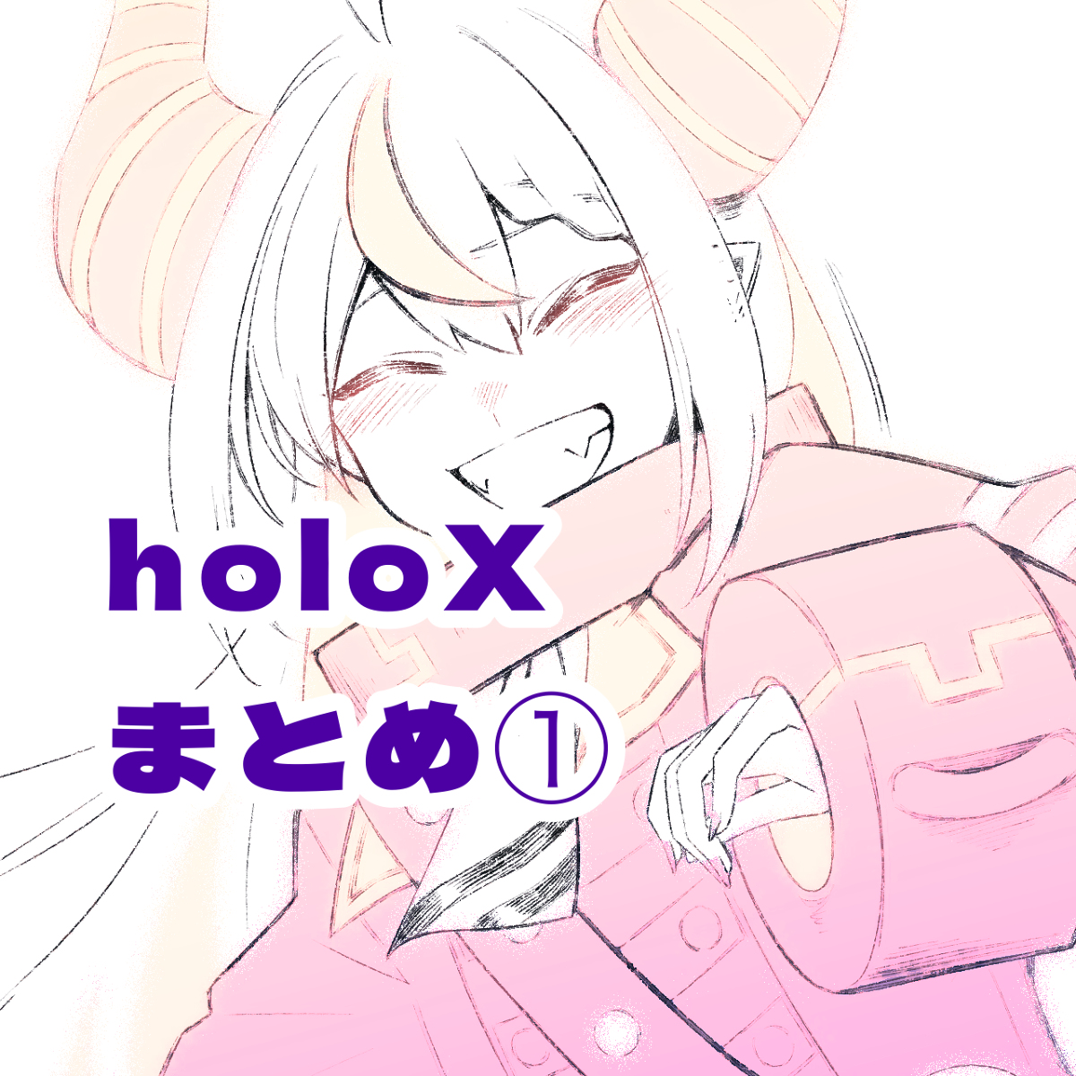 holoXまとめ① #秘密結社holoX #SSholoX https://t.co/1Qzck0wN7v 