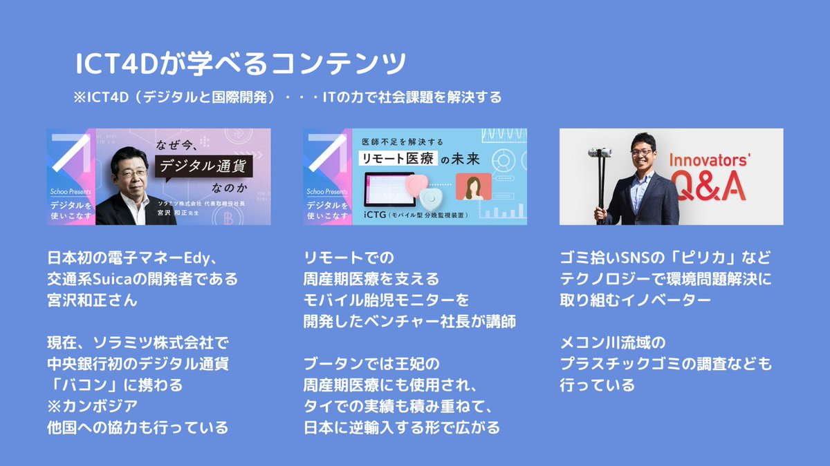 Whatsicinfo's tweet image. テクノロジーの力で社会課題を解決する！！

国際協力の世界でも「ICT4D（デジタルと国際開発）」という学問があるくらい、あたり前になってきたアプローチ

そんな ”ICT4D” が学べる３つのおすすめコンテンツ

※あくまで個人的なおすすめです
#ICT4D
#Schoo