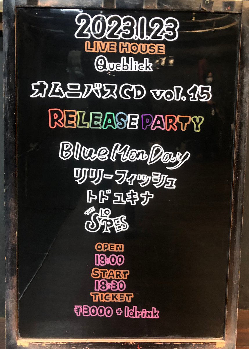 queblick's tweet photo. 明日はコチラ👏
お待ちしています🙆♂️
#オムニバスCD
#vol15
#RELEASEPARTY
#DAY16
#リリーフィッシュ
#BlueMonday
#トドユキナ
#TheSlopes
#Queblick
#LIVE
#LIVEHOUSE https://t.co/CuaiUsgaqD