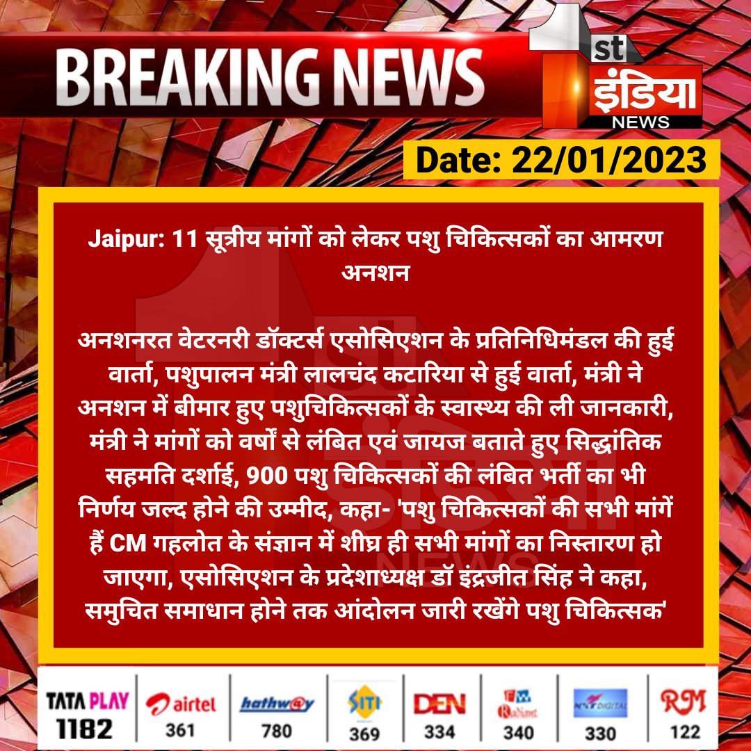 #Jaipur: 11 सूत्रीय मांगों को लेकर पशु चिकित्सकों का आमरण अनशन

अनशनरत वेटरनरी डॉक्टर्स एसोसिएशन के प्रतिनिधिमंडल की हुई वार्ता, पशुपालन मंत्री लालचंद कटारिया से हुई वार्ता, मंत्री ने अनशन में बीमार...

<a href="/ashokgehlot51/">Ashok Gehlot</a> <a href="/KatariaLalchand/">Lalchand Kataria</a> <a href="/RajGovOfficial/">Government of Rajasthan</a> <a href="/kashiram_journo/">Kashiram Choudhary</a>