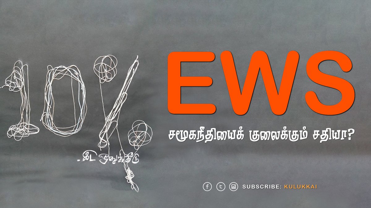 Kulukkai's tweet photo. EWS சமூகநீதியைக் குலைக்கும் சதியா? | @poovannan_g  @vijayabaskar123 
https://t.co/U1SVgdKNoj
#EWSReservation #ewsquota #Reservation #EconomicallyWeakerSection #poovannanganapathy #socialjustice #dmk #BJP https://t.co/tK9A0jRVfF