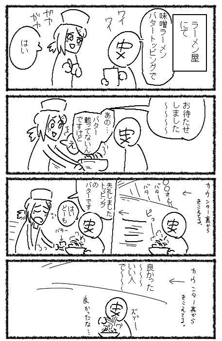 トッピングのバターを忘れられてたときの話(再掲) 