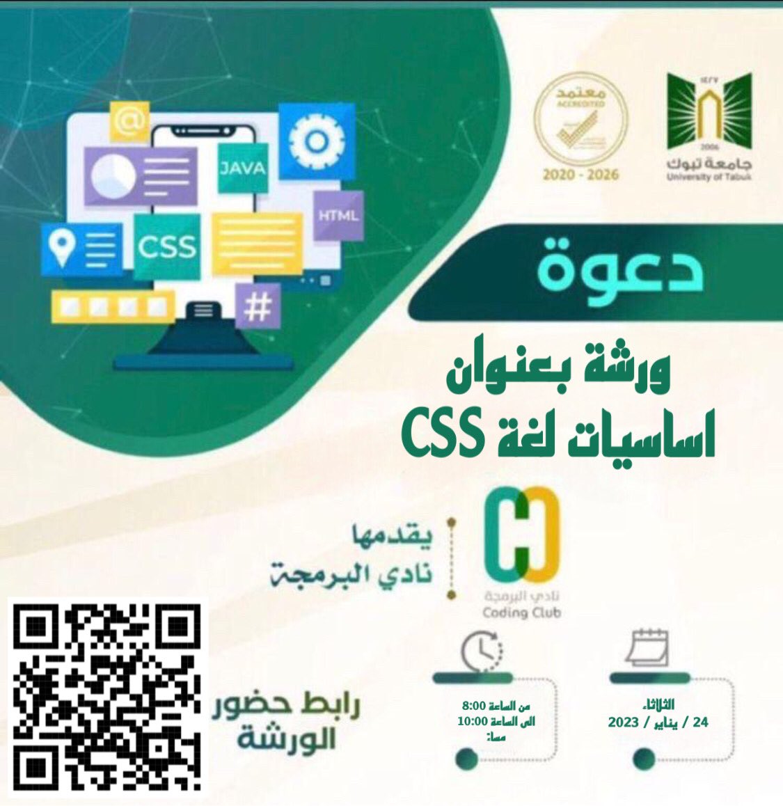 CC_Tabuk's tweet photo. يسر نادي البرمجة تابع لـ كلية الحاسبات وتقنية المعلومات 
عقد ورشة عمل بعنوان"أساسيات لغة CSS"
🗓الثلاثاء ٢٠٢٣/١/٢٤م
🕰 ٨:٠٠م - ١٠:٠٠م
📜 معتمد في السجل المهاري و شهادات حضور.
📎https://t.co/Plmb6NkgOh https://t.co/O1nqGIplVR