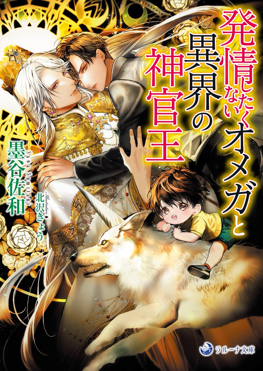 【お仕事情報📢】

BL小説💙書籍
••┈┈┈┈┈┈••
『発情したくないオメガと異界の神官王 』
 (ラルーナ文庫/三交社 )

◆墨谷佐和先生著
◆1/20発売
••┈┈┈┈┈┈•
カバー&モノクロ挿絵描かせていただきました❣️

公式▶️https://t.co/pETKb0csdp 