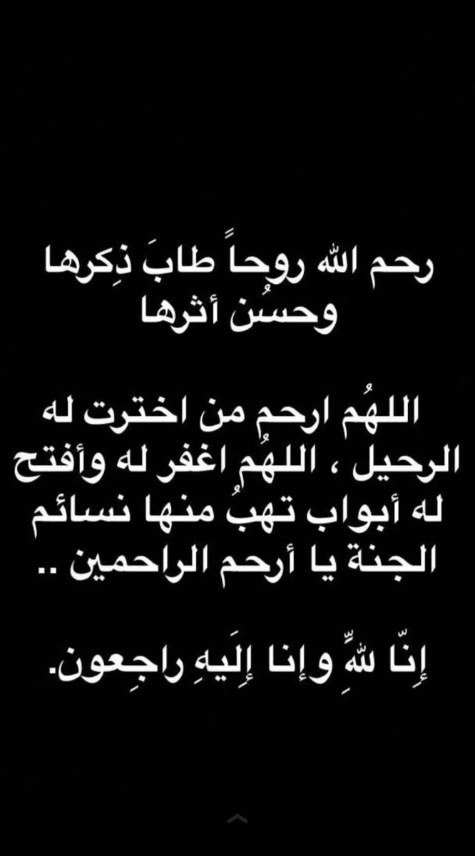 رحمك الله ي عمي الغالي 💔😔