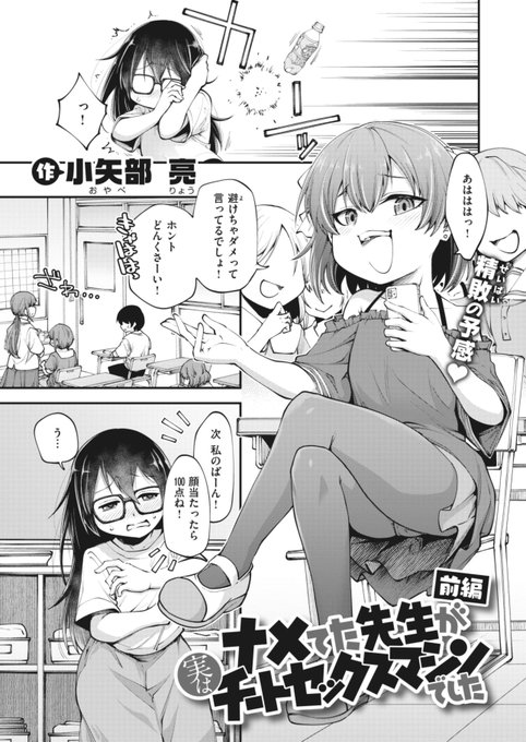 本日1/22配信されました「WEEKLY快楽天No.03」にて新しく漫画を掲載させていただきました。ナメてた先生にめちょめちょにされる話の前編です。よろしくお願いします～

https://t.co/9QJt2srwQg 