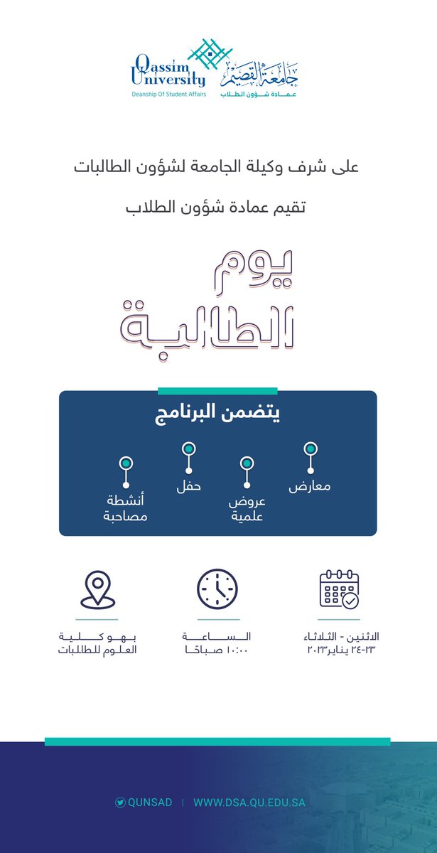 qunsad's tweet photo. على شرف وكيلة الجامعة لشؤون الطالبات تقيم عمادة شؤون الطلاب بـ #جامعة_القصيم " يوم الطالبة " غداً الاثنين والذي يستمر لمدة يومين. https://t.co/jj5BhViTYF