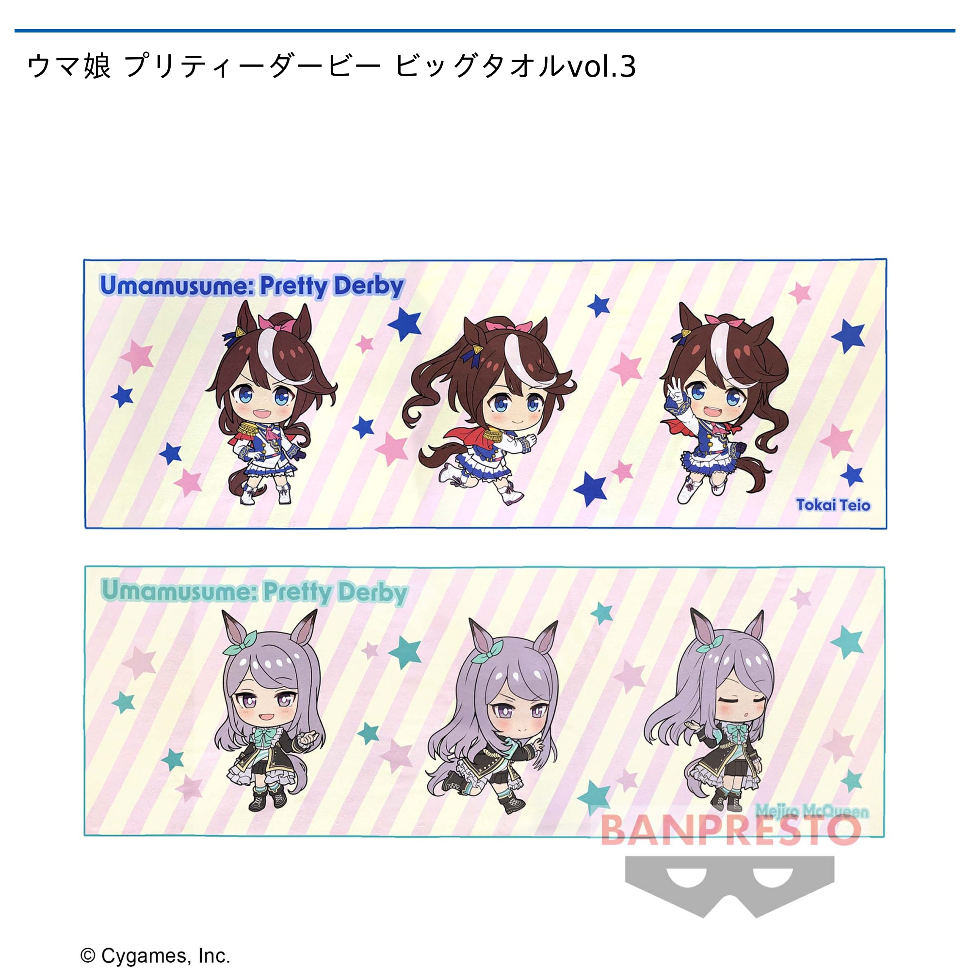 最安値 ウマ娘 プリティダービー ビッグタオル vol.3 トウカイテイオー
