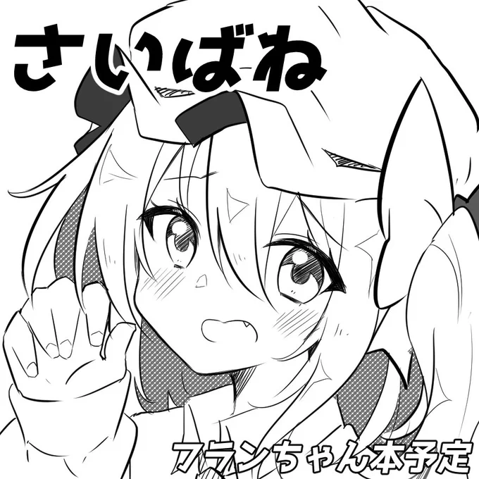 例大祭申し込みました!
受かったらフランちゃんで何か本作ります! 