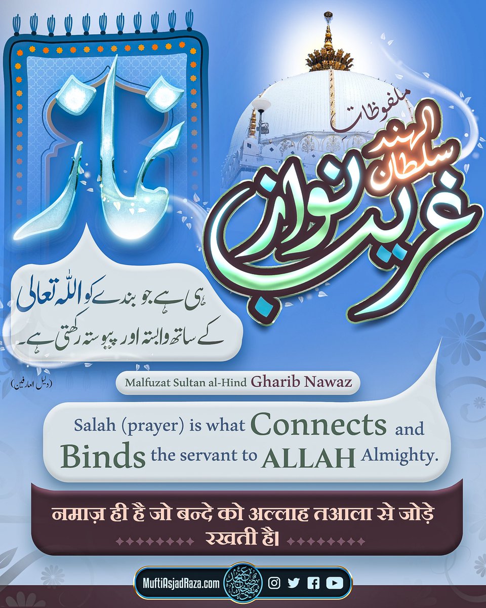 MuftiAsjadRaza's tweet photo. Namaz hi hay jo banday ko Allah Ta'ala ke sath wabastah aur paiwastah rakhti hay. [Daleel al-Aarifeen]

— Sultan al-Hind Khwajah Gharib Nawaz RadiyAllahu Anhu https://t.co/XiETwReblY