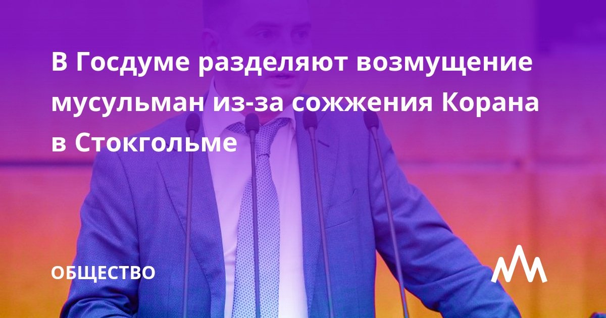 В Госдуме разделяют негодование и справедливое возмущение мусульман в связи с акцией по сожжению Корана около здания турецкого посольства в Стокгольме (Швеция), передает корреспондент ИА REGNUM 22 января.

regnum.ru/news/society/3…