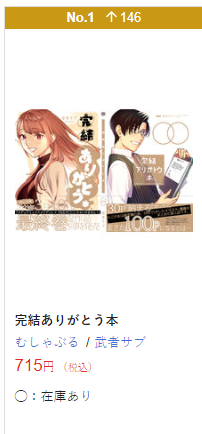 お、リアタイで発見!ありがとございま!

再版は…おそらくないので絶対欲しい方は予約をおススメいたします…
完結ありがとう本( むしゃぶる 武者サブ ) https://t.co/LUh5RT0mVG 