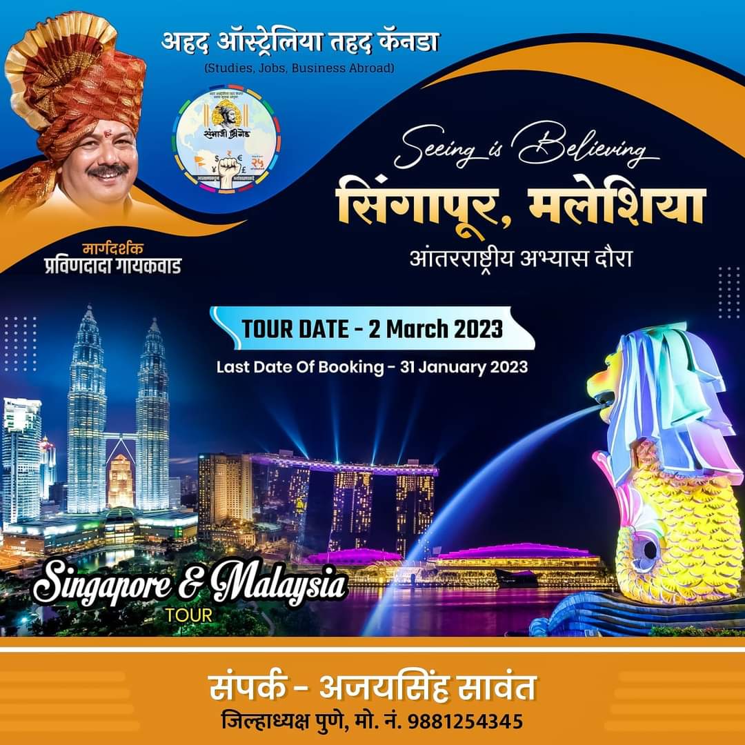 SBMaharashtra's tweet photo. संभाजी ब्रिगेड आंतरराष्ट्रीय अभ्यासदौरा लवकरच...
अधिक माहिती व सहभागी होण्यासाठी अजयसिंह सावंत यांच्याशी संपर्क करा... https://t.co/0zgxSAGBfY