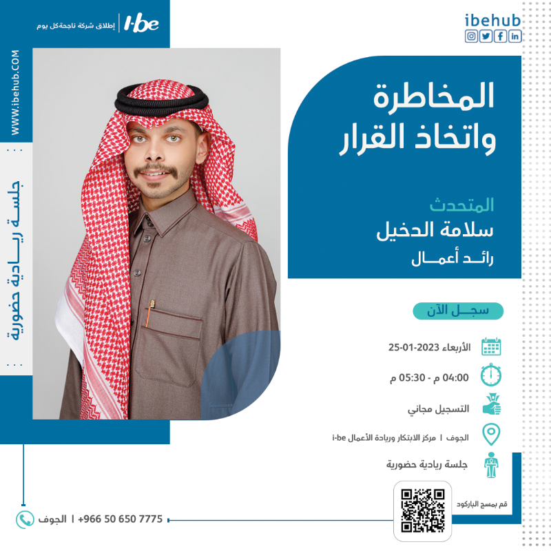 ibehub's tweet photo. الريادة تحتاج إلى خبرة، وفي #آي_بي نقدمها لك..

جلسة ريادية في #الرياض، وأخرى في #الجوف، مع:
د.فيصل عبدالقادر
 @i_salamah66 أ.سلامه الدخيل