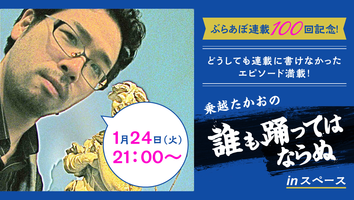 NorikoshiTakao's tweet photo. 【「誰も踊ってはならぬ」連載100回記念スペース開催】
1／24（火）21時
ぶらあぼさんのスペース（ツイッターで聞けるラジオみたいなアレ。無料。面倒な設定等は必要なし）
「どうしても連載に書けなかったあんなことやこんなこと」満載でお送りします。
予約はこちらから↓
https://t.co/IgR6PfKR3l https://t.co/CiilBy6KAA