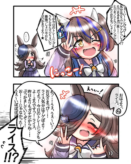 ギャル語を覚えたライス
#ウマ娘
#ライスシャワー
#ダイタクヘリオス 