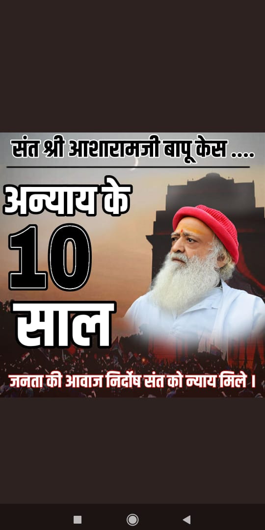 ShilpadeT's tweet photo. Janta kee Awaaz sant shri Asharamji bapu  ने बर्षीं से सिर्फ  समाज सेवा की है तब भी एक  86 वर्षीय बुजुर्ग संत को बिना किसी अपराध के, बिना किसी ठोस सबूत के जेल में रखा गया है ये अन्याय है  Nirdosh ko  Nyay Mile #अन्याय_के_10_साल https://t.co/LECYmSETFt