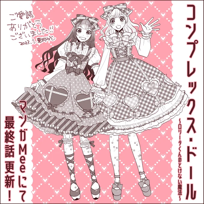 【コンプレックス・ドール〜ロリータくんのとけない魔法〜】最終話が更新されました!最後まで2人の成長を見守っていただきありがとうございました連載に入りきらなかった設定など来週月曜あたりに公開したいと思いますMeeアプリサイト 