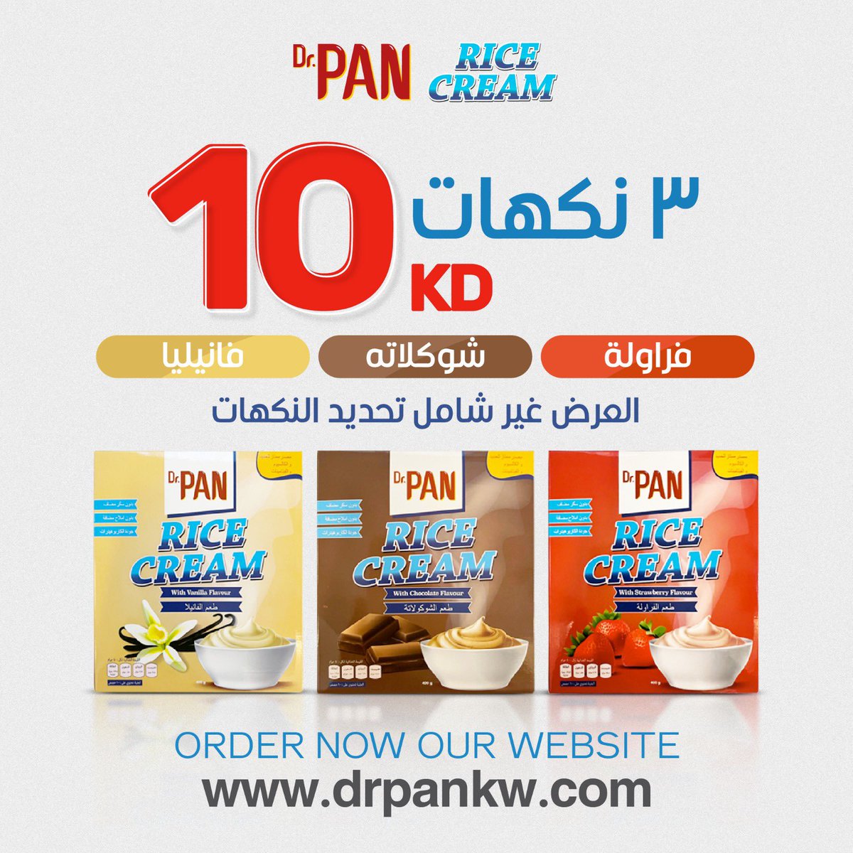 متوفر :- 
كريم اوف رايس ( DR.PAN ) 
ثلاث نكهات :- 

- فراولة 

- فانيليا 

- ككاو 

* خالي من الدهون 
* خالي من السكر المضاف 
.
drpankw.com