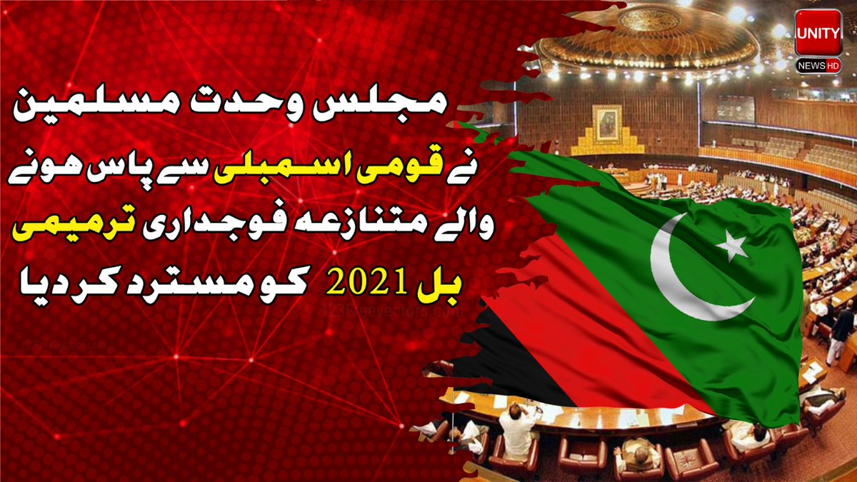 UzairShah804's tweet image. مجلس وحدت مسلمین نے قومی اسمبلی سے پاس ہونے  والے متنازعہ فوجداری ترمیمی بل 2021 کو مسترد کر دیا
#Unitynews 
#متنازعہ_ترمیمی_بل_نامنظور