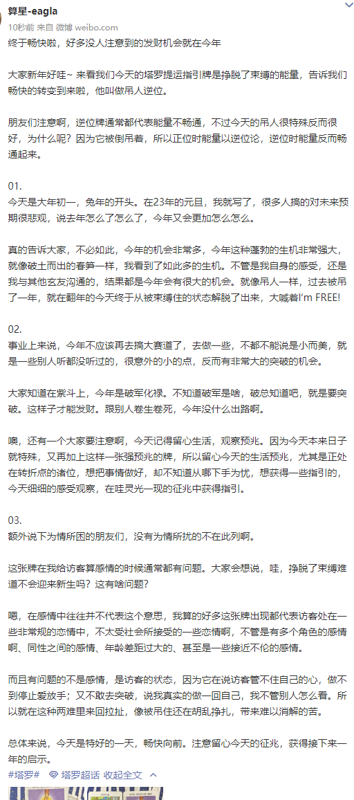 SuanxingCo's tweet photo. 今年的机会非常多，今年这种蓬勃的生机非常强大，就像破土而出的春笋一样，我看到了如此多的生机。不管是我自身的感受，还是我与其他玄友沟通的，结果都是今年会有很大的机会。就像吊人一样，过去被吊了一年，就在翻年的今天终于从被束缚住的状态解脱了出来，大喊着I‘m FREE!
#塔罗牌 #arot https://t.co/TM0JPXMBCp