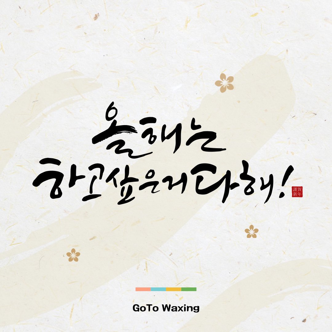 gotowaxing's tweet photo. 햅삐 뉴 이어입니다!😘 https://t.co/vQi0mTUh0u