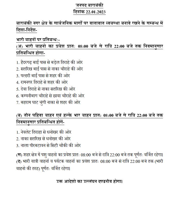 जिले के पुलिस अधीक्षक दिनेश कुमार सिंह ने #Barabanki शहर की बदहाल ट्रेफिक व्यवस्था को सुधारने की दिशा में किया अभिनव प्रयास,भारी वाहनों का सुबह 8 बजे से रात्रि 10 बजे तक शहर में प्रवेश बंद, तीन पहिया वाहनों को लेकर शहर के व्यस्ततम इलाकों में आने जाने के संबध में निर्देश जारी।