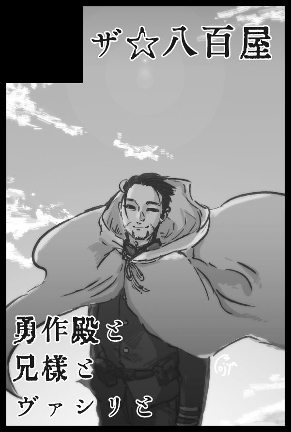 [お知らせ]3/19の春コミ、黄金暗号21参加予定です。尾形兄様スペースで、ゆりりさん(@casablanca916)と合体参加予定です!当日インテで発行した既刊持って行く予定です。余力があればヴァシリと兄様小話など?予定は未定です。どうぞよろしくお願いいたします。 