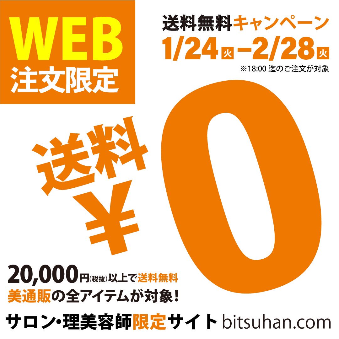 bitsuhan's tweet photo. 【★WEB注文限定ー2万円以上送料無料キャンペーン★】
期間:2023/1/24~2/28 午後18時まで
https://t.co/kLRlgz0U3n
※WEB注文のみのキャンペーンの為、電話とFAXは対象外です。
#送料無料 #美通販 #bitsuhan #送料無料キャンペーン #キャンペーン #キャンペーン実施中 #キャンペーン企画 https://t.co/7asrjDhJ5b