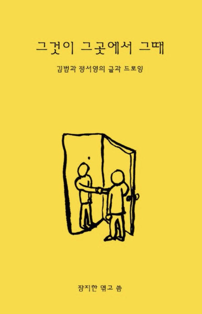 JooniesLibrary's tweet photo. 220122 #rkive instagram stories

Namjoon posted excerpts of the book "It was there then: Kim Beom and Chung Seo-young's writings and drawings" (그것이 그곳에서 그때 : 김범과 정서영의 글과 드로잉) by Jang Jihan 📖 

This book is only in Korean.
#RM #namjoon #방탄소년단알엠 #김남준 https://t.co/8GcxNyR7Od