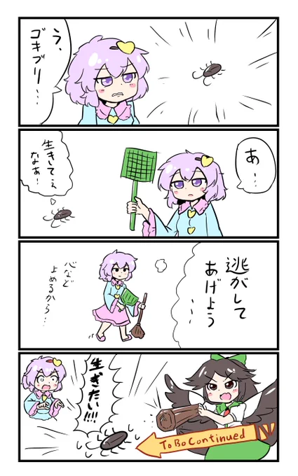 【東方の4コマ】20190611
みんなみんな～生きているんだ～ 
