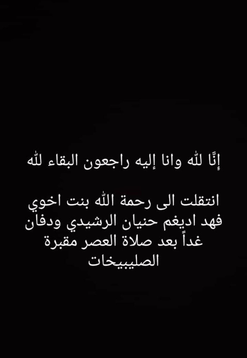 #إِنَّا لله وانا إليه راجعون البقاء لله 

انتقلت الى رحمة الله تعالى بنت اخوي فهد اديغم حنيان الرشيدي 
ودفان بعد صلاة العصر في مقبرة الصليبيخات