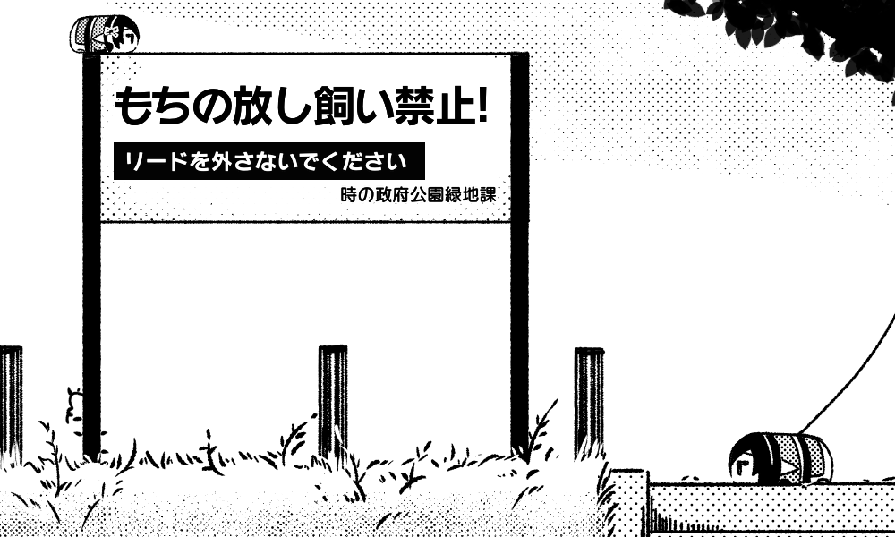 本丸もちちかと野生もちちか 