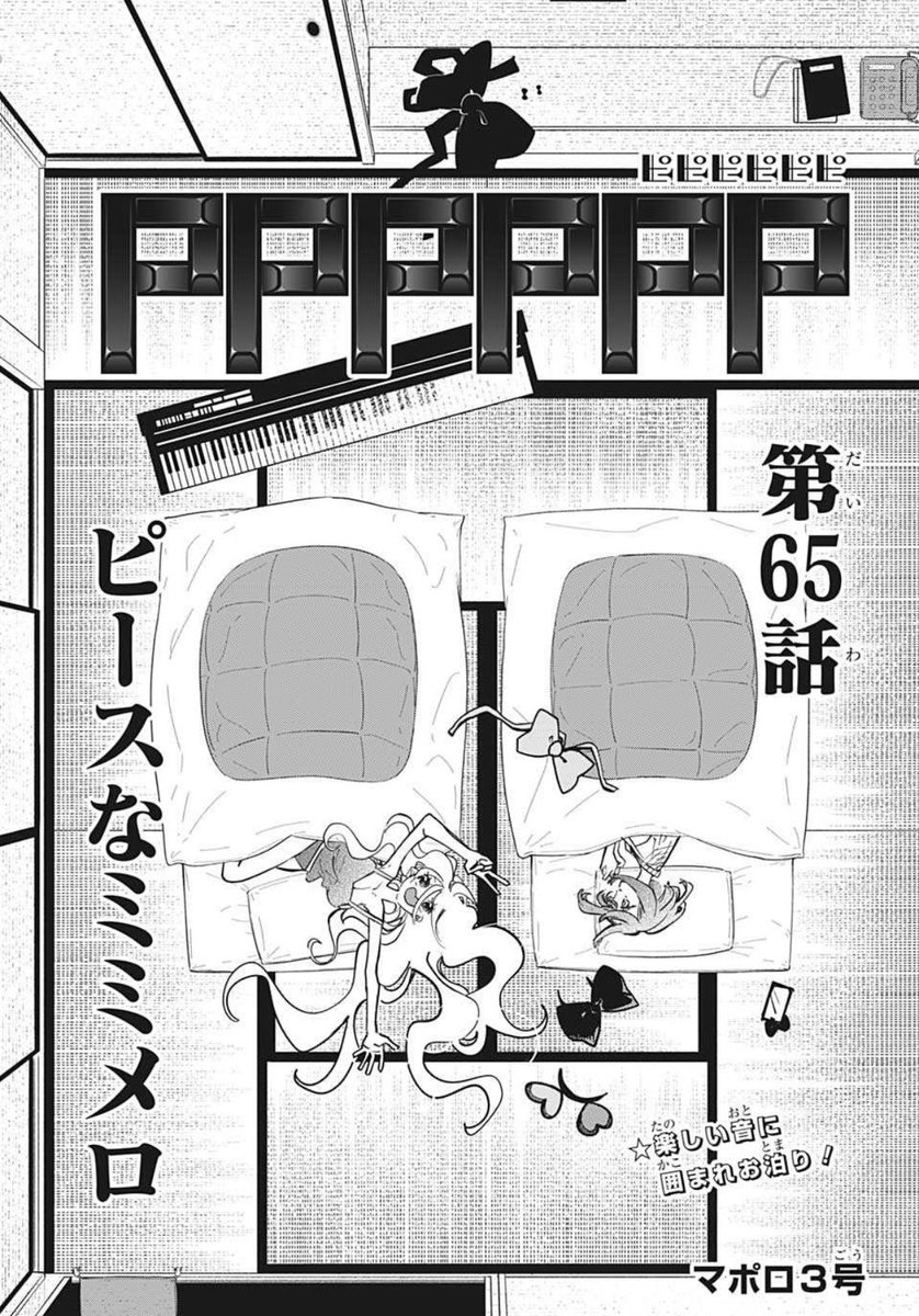 本日はWJ8号の発売日!
PPPPPPは第65話を掲載です!
舞台は変わって、ミーミンとメロリ…
2人でお泊まり…!?その内容は本誌にてお確かめ下さい!

コミックス6巻も好評発売中です!何卒よろしくお願い致します🎹✨

#PPPPPP 