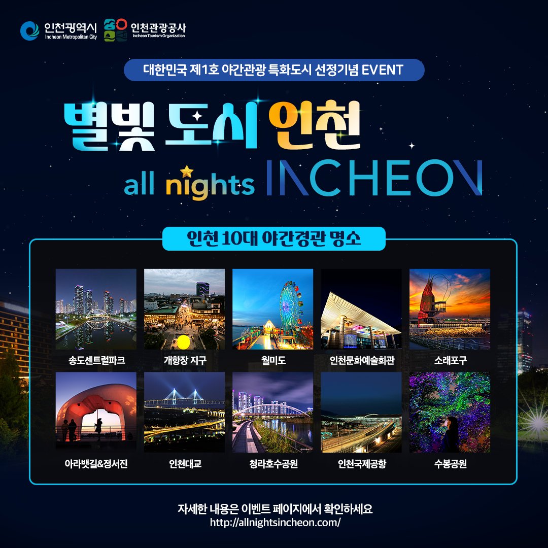 #인천의밤 #인천야경 #야간관광특화도시 #인천여행 allnightsincheon.com