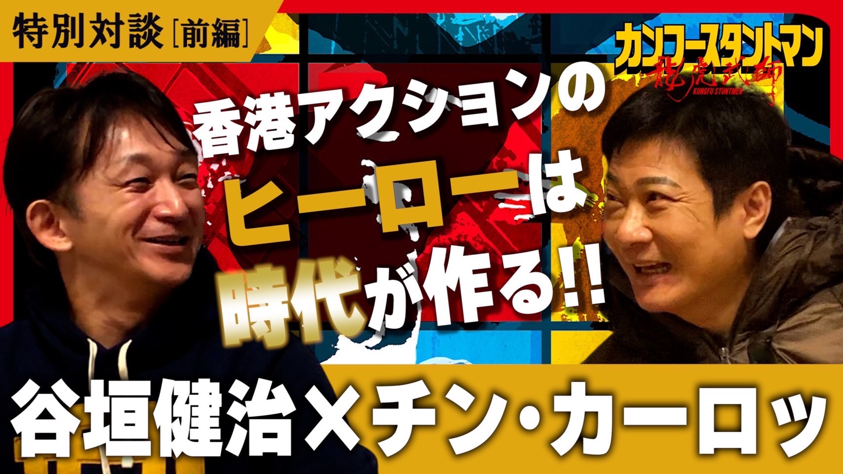 Amazon.co.jp: カンフースタントマン 龍虎武師 [DVD