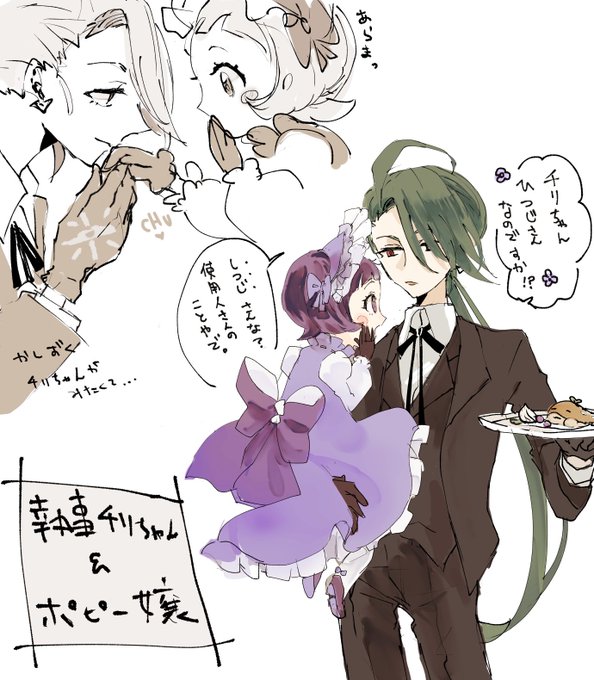 ・執事チリちゃん&ポピー嬢は絶対可愛い
・執事喫茶してくれ 