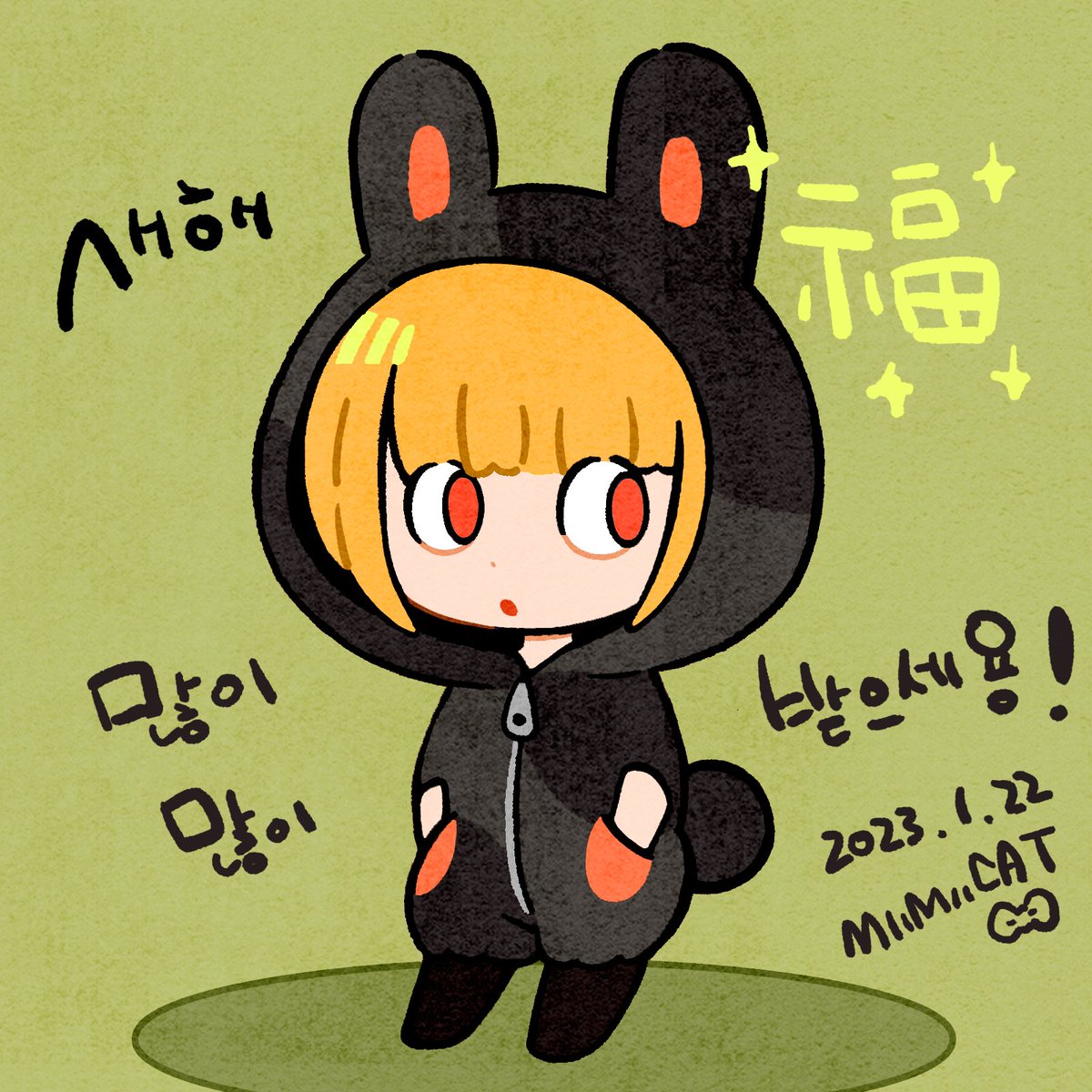 韓国は旧正月があるので新年挨拶を２度します。ということで自キャラの黒うさぎ版。
구정에는 미미 토끼로 인사 올려요.