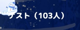 hayamaru_radio's tweet photo. みなさん夜も更けてきましたね…🌛

はやまるラジオでは100人以上の方が遊びに来てくれます✨

少人数だと不安だよというかたも
安心😌

眠れないなら遊び人おいで！

#スノスト配信
#大寒波襲来
#夜の青檻プラス
#青檻プラス
#箱根駅伝 https://t.co/krWB9DxzO0