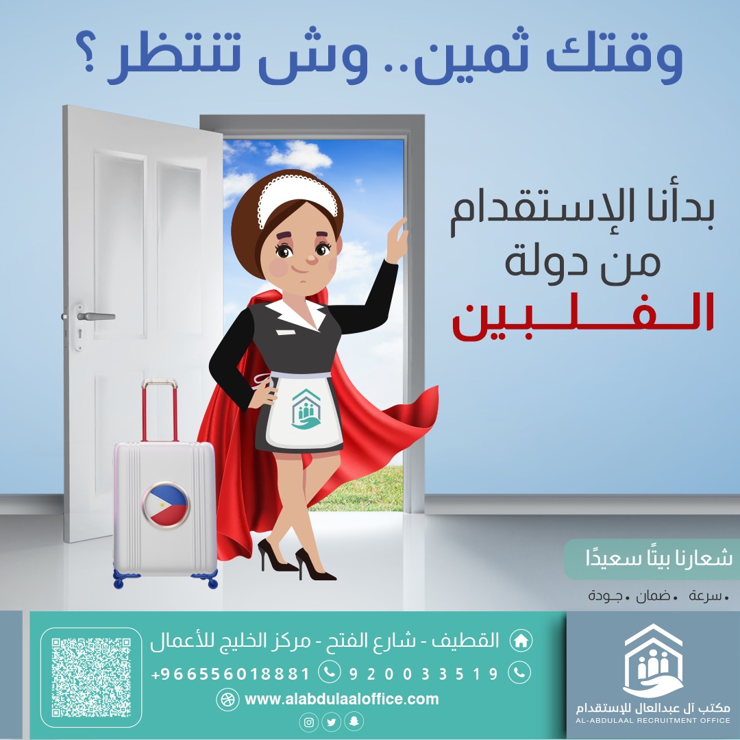 alabdulaal2019's tweet photo. وقتك ثمين... وش تنتظر بدأنا الإستقدام من الفلبين

#مكتب_ال_عبدالعال_الاستقدام   #الإستقدام_الفلبين
#المنطقة_الشرقية_القطيف_الدمام_الخبر https://t.co/dacSzYru7q