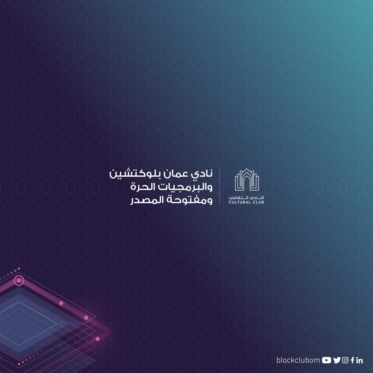 من أجل تكريس التعاون وتلبية خطط الاستدامة؛ أعلن نادي عمان بلوكتشين ومجتمع البرمجيات الحرة ومفتوحة المصدر عن دمج أنشطتهما والعمل معا من أجل تحقيق الأهداف الوطنية، ويأتي تأسيس النادي تحفيزا لوعي المجتمع العماني حول التقنيات الرائدة وخطوة لاستمرار التحول نحو الاقتصاد الرقمي.