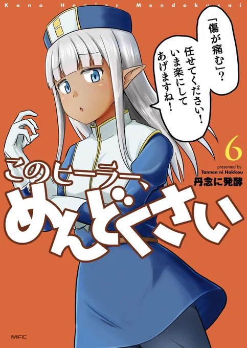 このヒーラー、めんどくさい6巻
本日23日発売です!
本屋さんへお立ち寄りの際は是非!
もちろん電子書籍もありますので都合の良い方で構いません

どうぞ宜しくお願いします🙇‍♂️
密林→https://t.co/vbBhgNSe3Q 