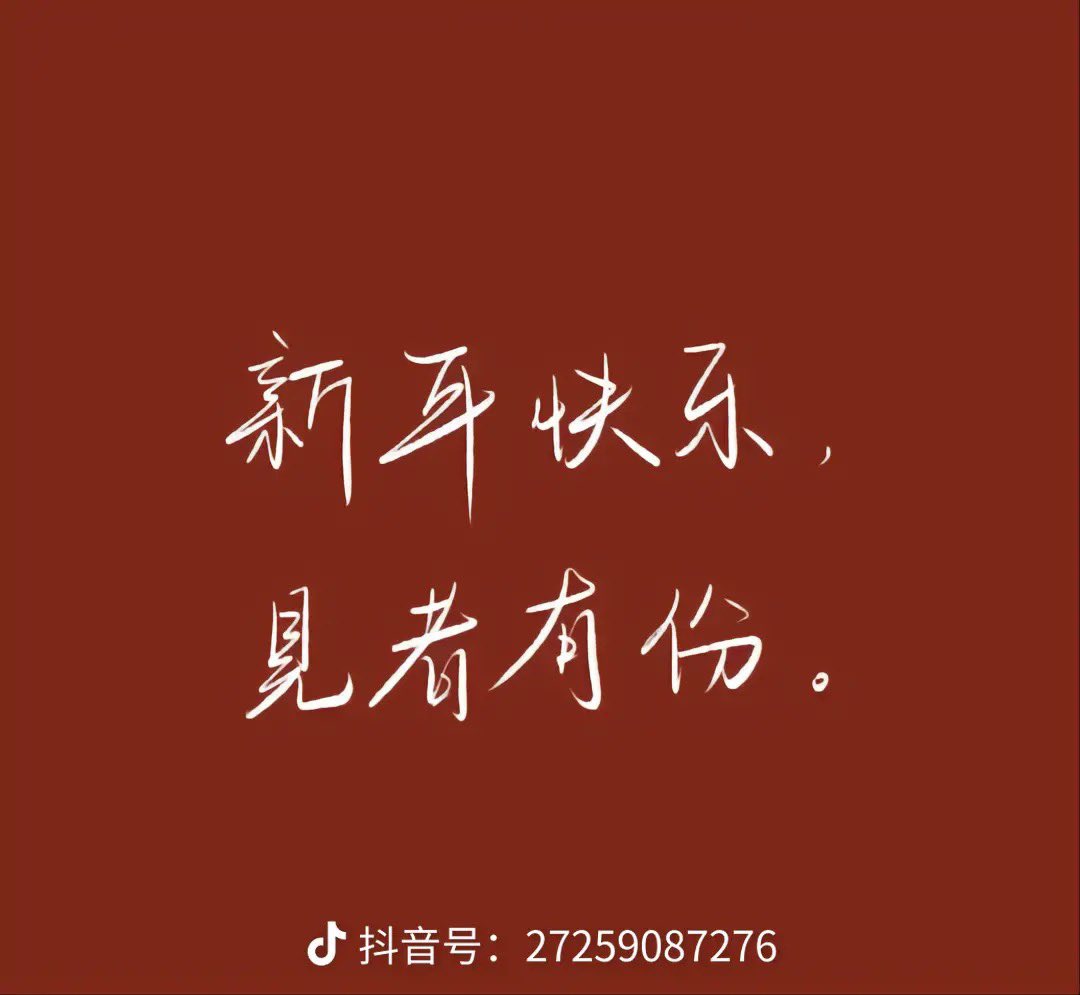 新年快乐！