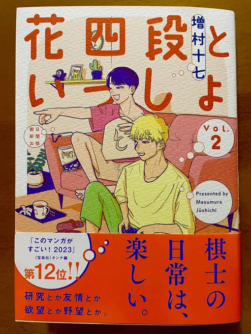 増村十七さんの「花四段といっしょ」②。花つみれ四段は当然として周りのキャラもオモシロ軍団過ぎる〜🌸しかしこの2巻、朝顔さんのエピソードと巻末13話の花四段、結構しんみりしちゃったりもする。ただのオモシロ漫画なだけじゃない。(でもオモシロ率は随分高い) 