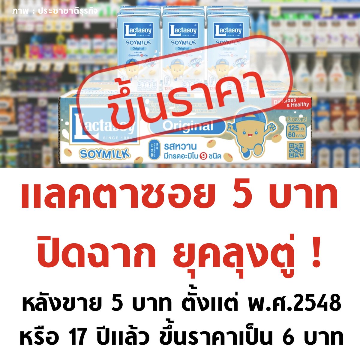 ไม่มีอีกแล้ว “แลคตาซอย 5 บาท 125 มิลลิลิตร ปริมาณคับกล่องเต็มที่”