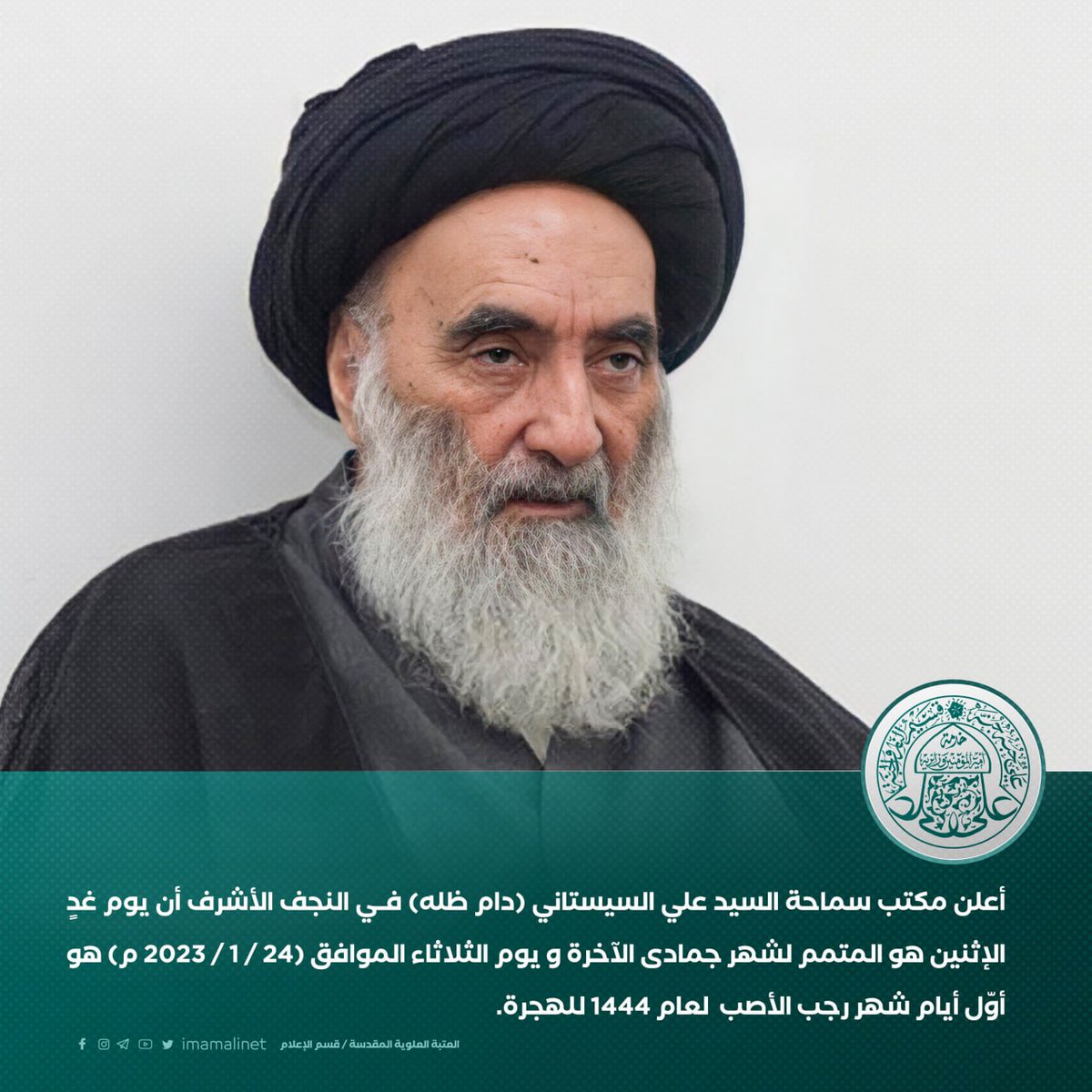 أعلن مكتب سماحة السيد علي السيستاني (دام ظله) فــي النجف الأشرف أن يوم غدٍ الإثنين هو المتمم لشهر جمادى الآخرة ويوم الثلاثاء الموافق (24 / 1 / 2023 م) هو أوّل أيام شهر #رجب الأصب  لعام 1444 للهجرة.
#شغل_العتبات