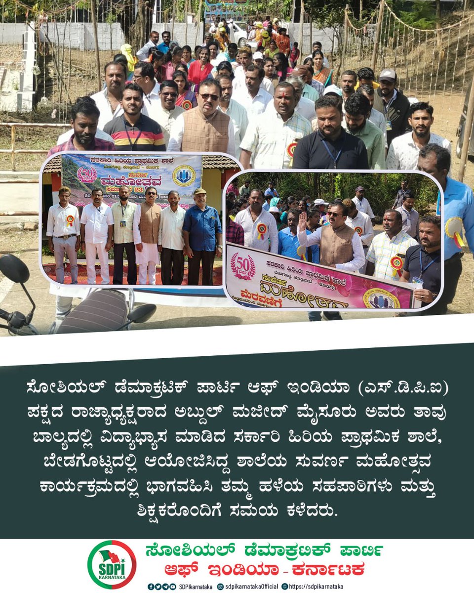 sdpikarnataka's tweet photo. ಎಸ್.ಡಿ.ಪಿ.ಐ ಪಕ್ಷದ ರಾಜ್ಯಾಧ್ಯಕ್ಷರಾದ ಅಬ್ದುಲ್ ಮಜೀದ್ ಮೈಸೂರು ಅವರು ತಾವು ಬಾಲ್ಯದಲ್ಲಿ ವಿದ್ಯಾಭ್ಯಾಸ ಮಾಡಿದ ಸರ್ಕಾರಿ ಹಿರಿಯ ಪ್ರಾಥಮಿಕ ಶಾಲೆ, ಬೇಡಗೊಟ್ಟದಲ್ಲಿ ಆಯೋಜಿಸಿದ್ದ ಶಾಲೆಯ ಸುವರ್ಣ ಮಹೋತ್ಸವ ಕಾರ್ಯಕ್ರಮದಲ್ಲಿ ಭಾಗವಹಿಸಿ ತಮ್ಮ ಹಳೆಯ ಸಹಪಾಠಿಗಳು ಮತ್ತು ಶಿಕ್ಷಕರೊಂದಿಗೆ ಸಮಯ ಕಳೆದರು. https://t.co/hsJxdx3Kj0